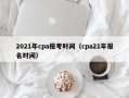 2021年cpa报考时间（cpa21年报名时间）