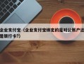 企业支付宝（企业支付宝绑定的是对公账户还是银行卡?）