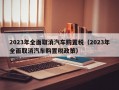 2023年全面取消汽车购置税（2023年全面取消汽车购置税政策）