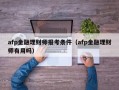 afp金融理财师报考条件（afp金融理财师有用吗）