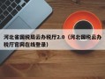 河北省国税局云办税厅2.0（河北国税云办税厅官网在线登录）