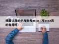 我是认真的千万别考acca（考acca真的有用吗）