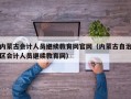 内蒙古会计人员继续教育网官网（内蒙古自治区会计人员继续教育网）