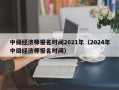 中级经济师报名时间2021年（2024年中级经济师报名时间）