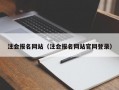 注会报名网站（注会报名网站官网登录）