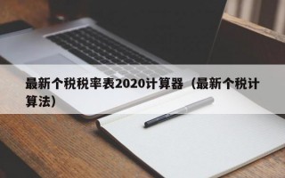 最新个税税率表2020计算器（最新个税计算法）