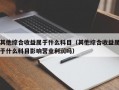 其他综合收益属于什么科目（其他综合收益属于什么科目影响营业利润吗）