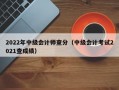 2022年中级会计师查分（中级会计考试2021查成绩）