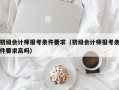 初级会计师报考条件要求（初级会计师报考条件要求高吗）