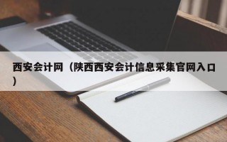 西安会计网（陕西西安会计信息采集官网入口）