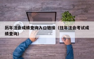 历年注会成绩查询入口链接（往年注会考试成绩查询）