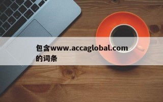 包含www.accaglobal.com的词条