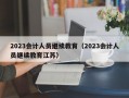 2023会计人员继续教育（2023会计人员继续教育江苏）