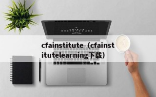 cfainstitute（cfainstitutelearning下载）