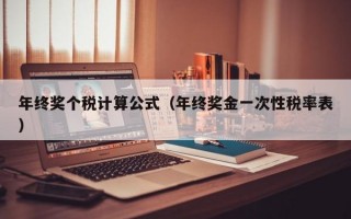 年终奖个税计算公式（年终奖金一次性税率表）