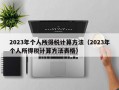 2023年个人所得税计算方法（2023年个人所得税计算方法表格）