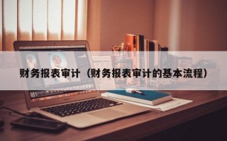 财务报表审计（财务报表审计的基本流程）