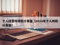 个人经营所得税计算器（2023年个人所税计算器）