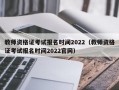 教师资格证考试报名时间2022（教师资格证考试报名时间2022官网）