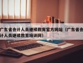 广东省会计人员继续教育官方网站（广东省会计人员继续教育培训网）