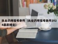 执业药师报考条件（执业药师报考条件2024最新规定）