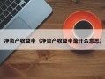 净资产收益率（净资产收益率是什么意思）