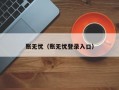 账无忧（账无忧登录入口）