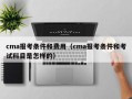 cma报考条件和费用（cma报考条件和考试科目是怎样的）