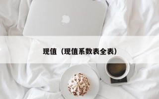 现值（现值系数表全表）