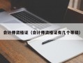 会计师资格证（会计师资格证有几个等级）