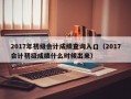 2017年初级会计成绩查询入口（2017会计初级成绩什么时候出来）