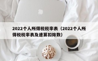 2022个人所得税税率表（2022个人所得税税率表及速算扣除数）